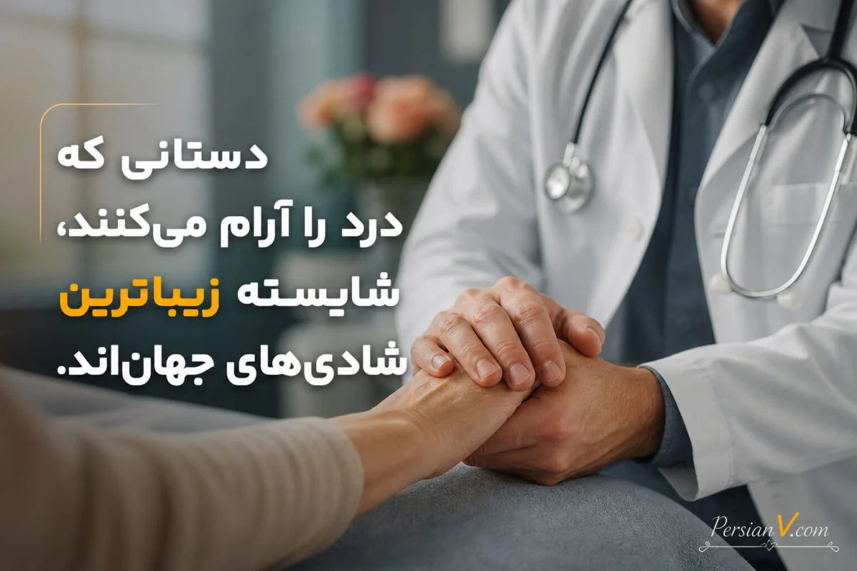 تبریک تولد پزشک تبریک تولد پزشک