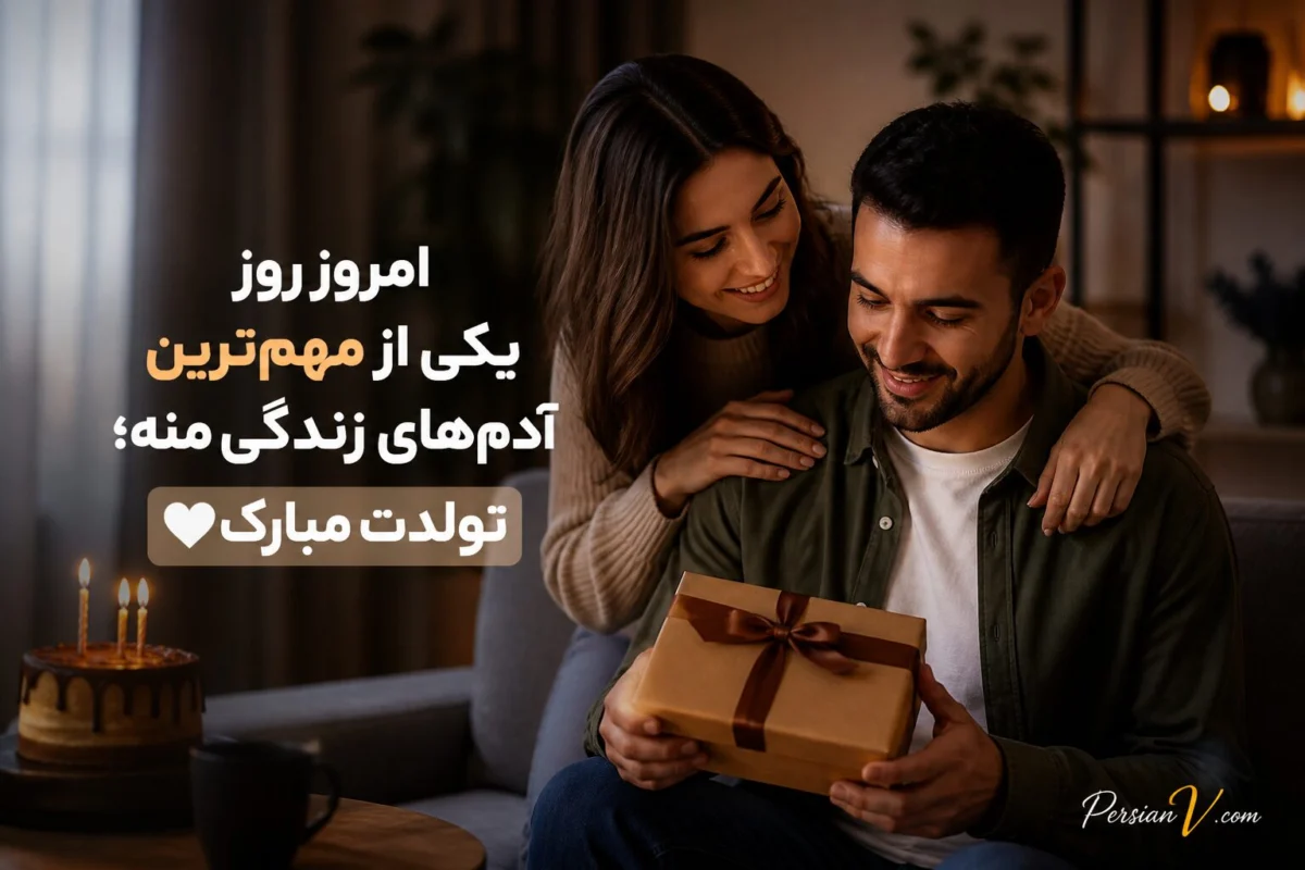 متن تبریک تولد برای همسر مرد