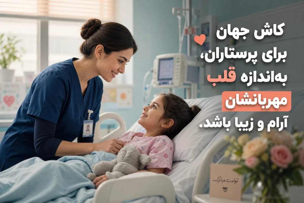 تبریک تولد پرستار