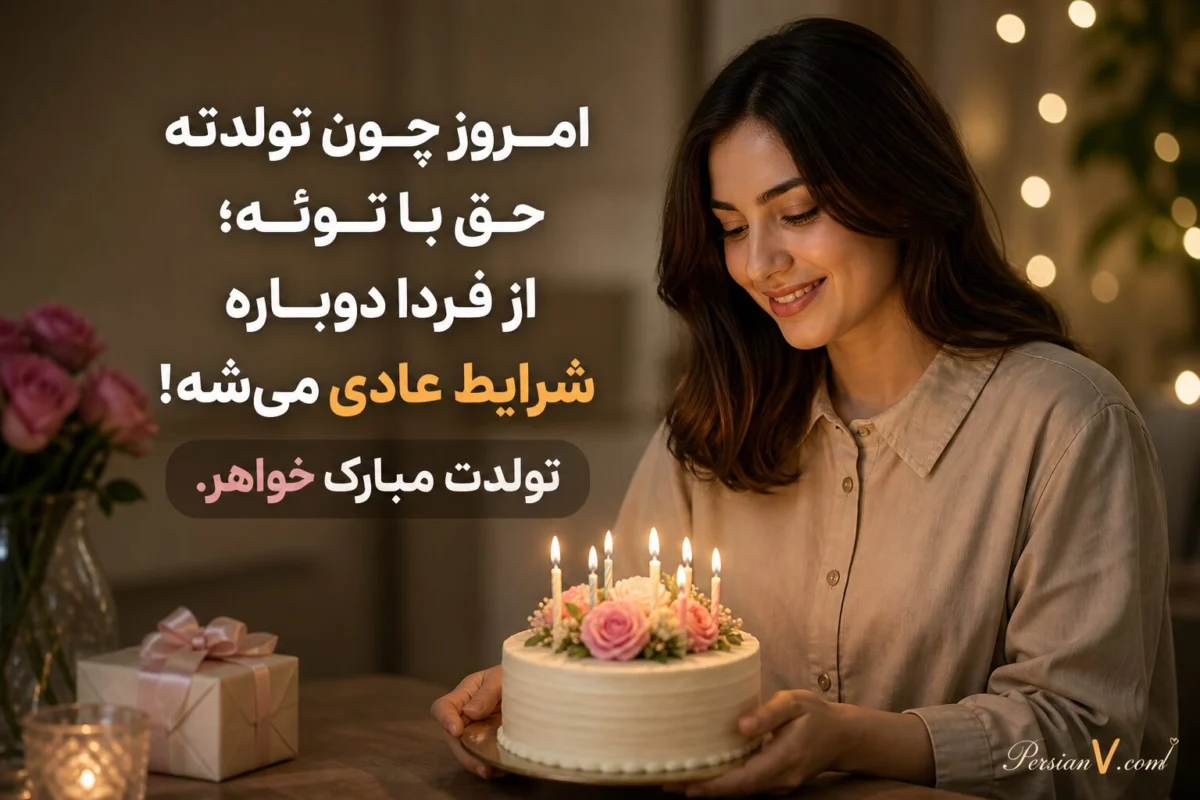 متن تبریک تولد خواهر برای استوری متن تبریک تولد خواهر برای استوری