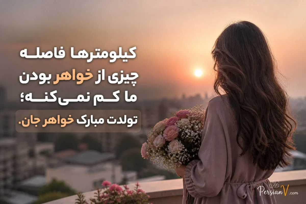 متن تبریک تولد خواهر برای استوری متن تبریک تولد خواهر برای استوری