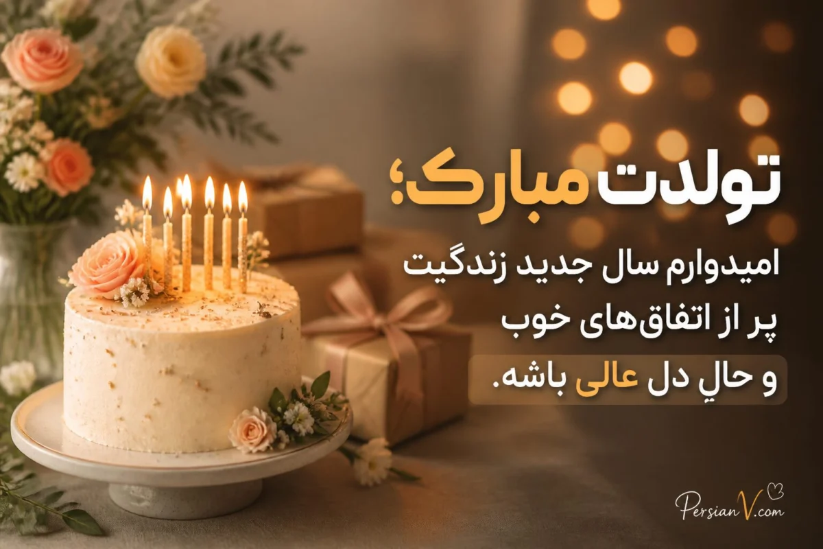 متن تبریک تولد