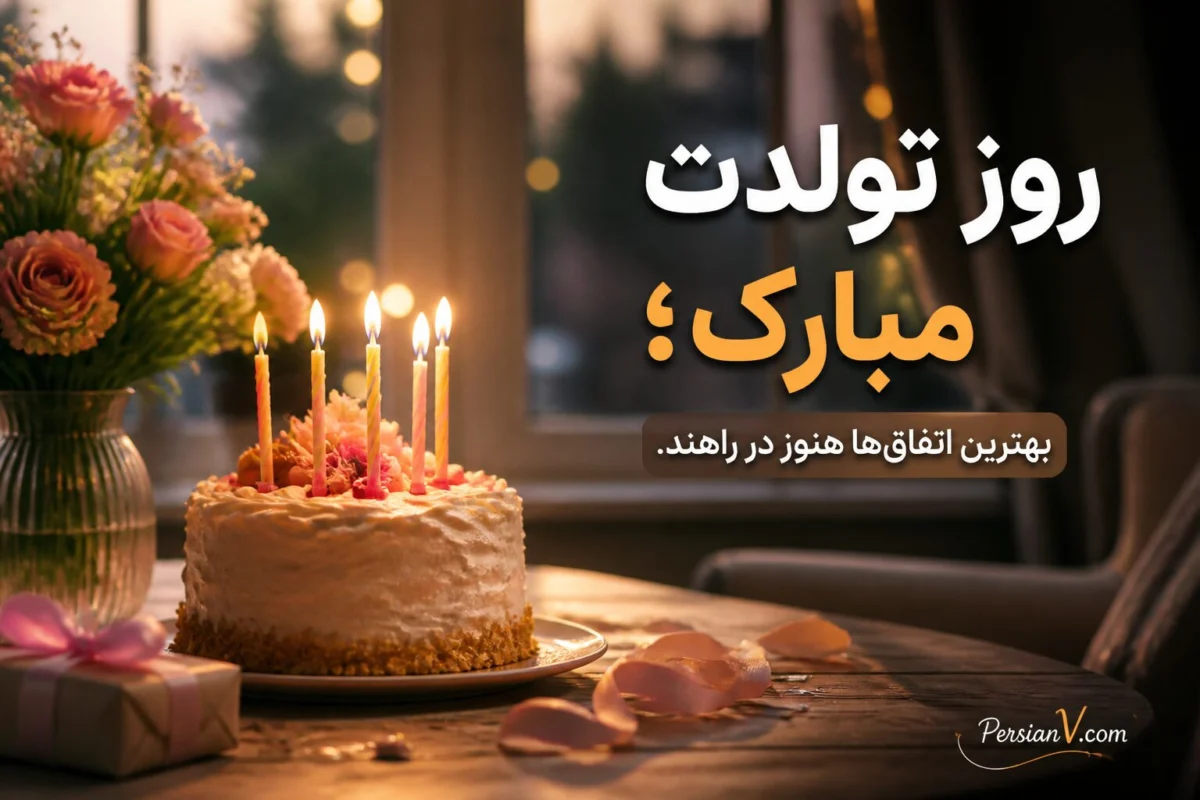 متن تبریک تولد