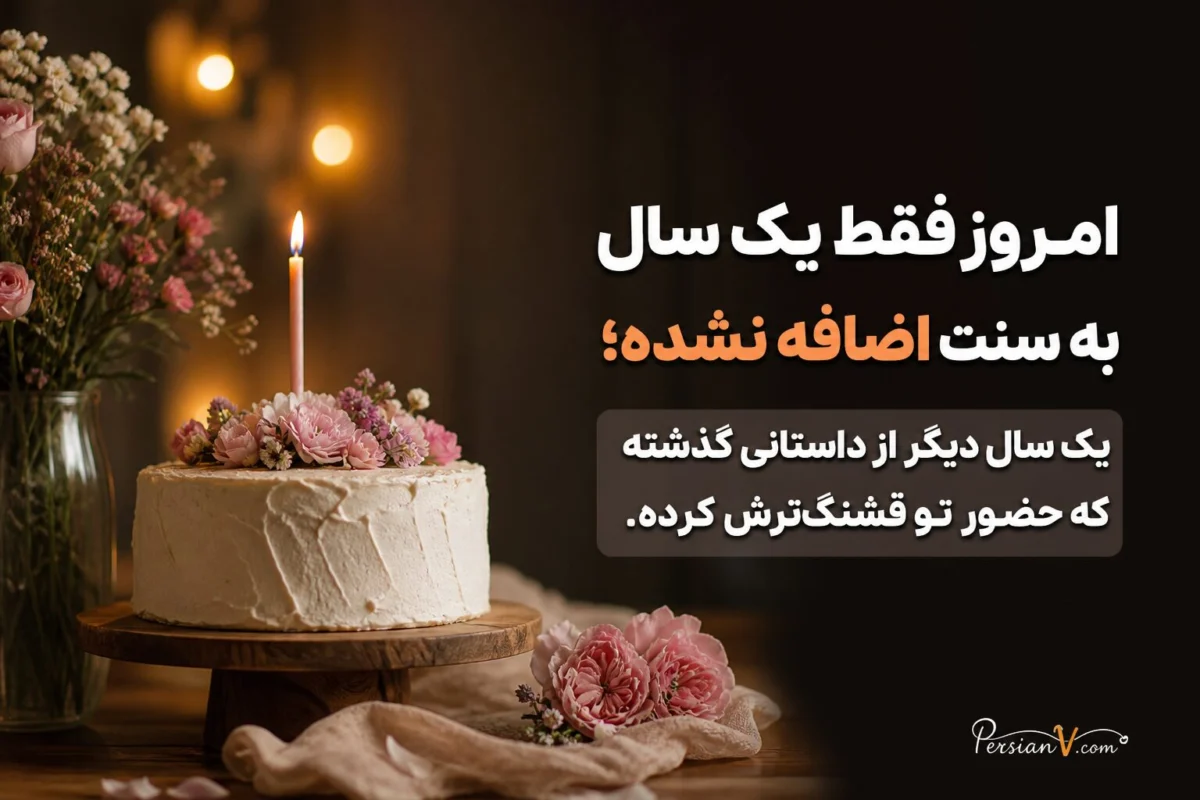 متن تبریک تولد