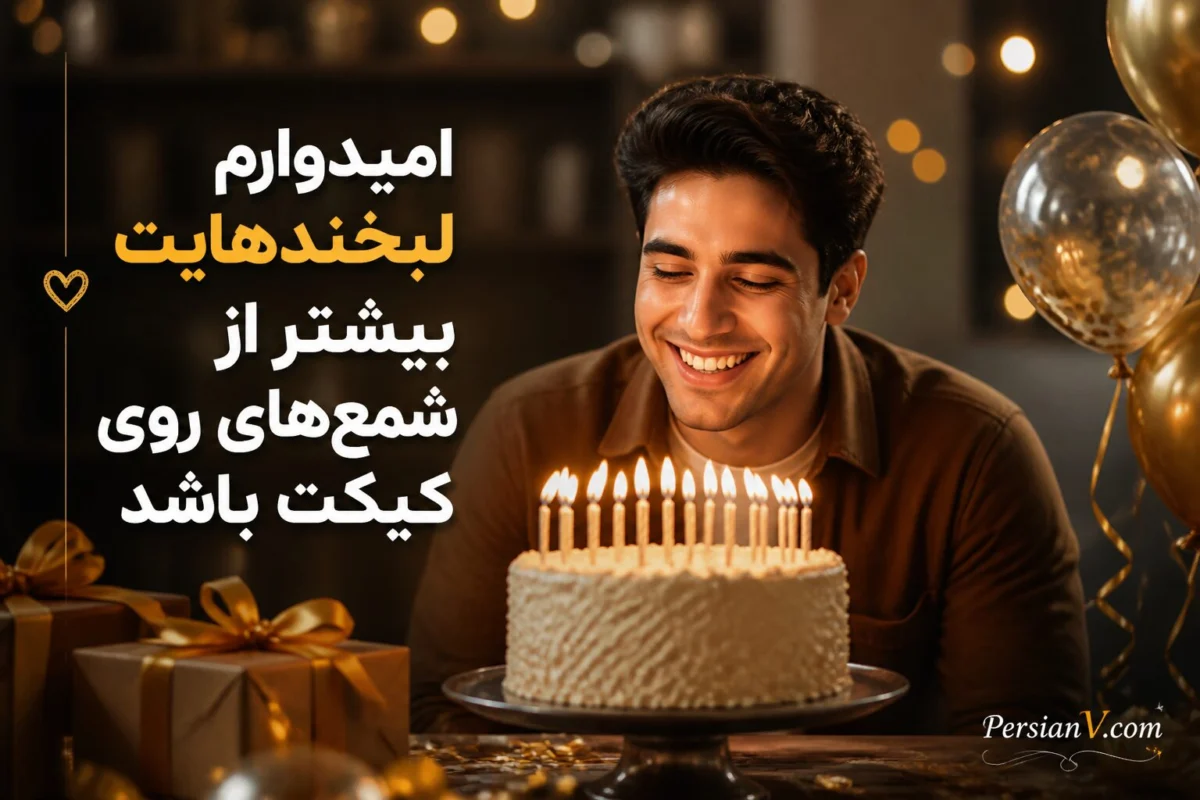 متن تبریک تولد رفیق باکلاس