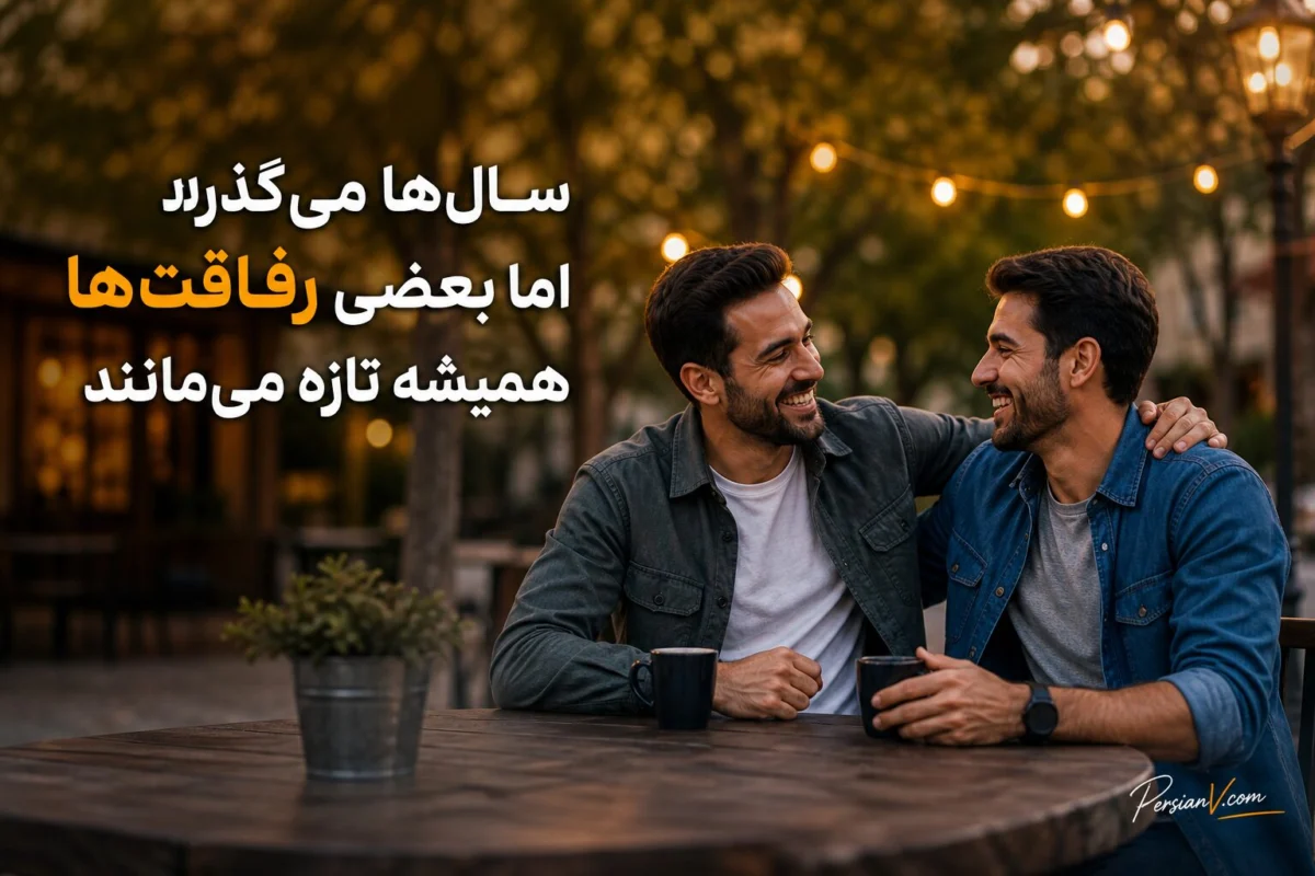 متن تبریک تولد رفیق باکلاس