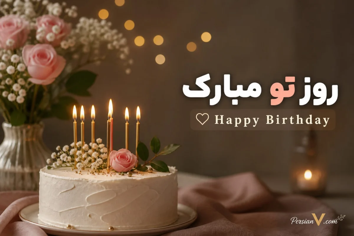 متن تبریک تولد باکلاس کوتاه با فونت خاص