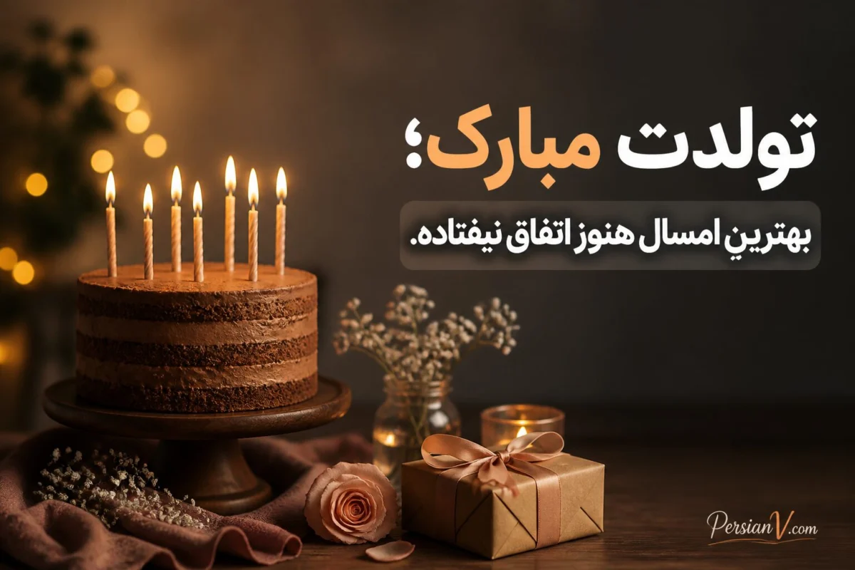متن تبریک تولد باکلاس کوتاه با فونت خاص
