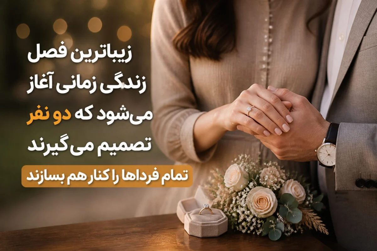متن تبریک نامزدی