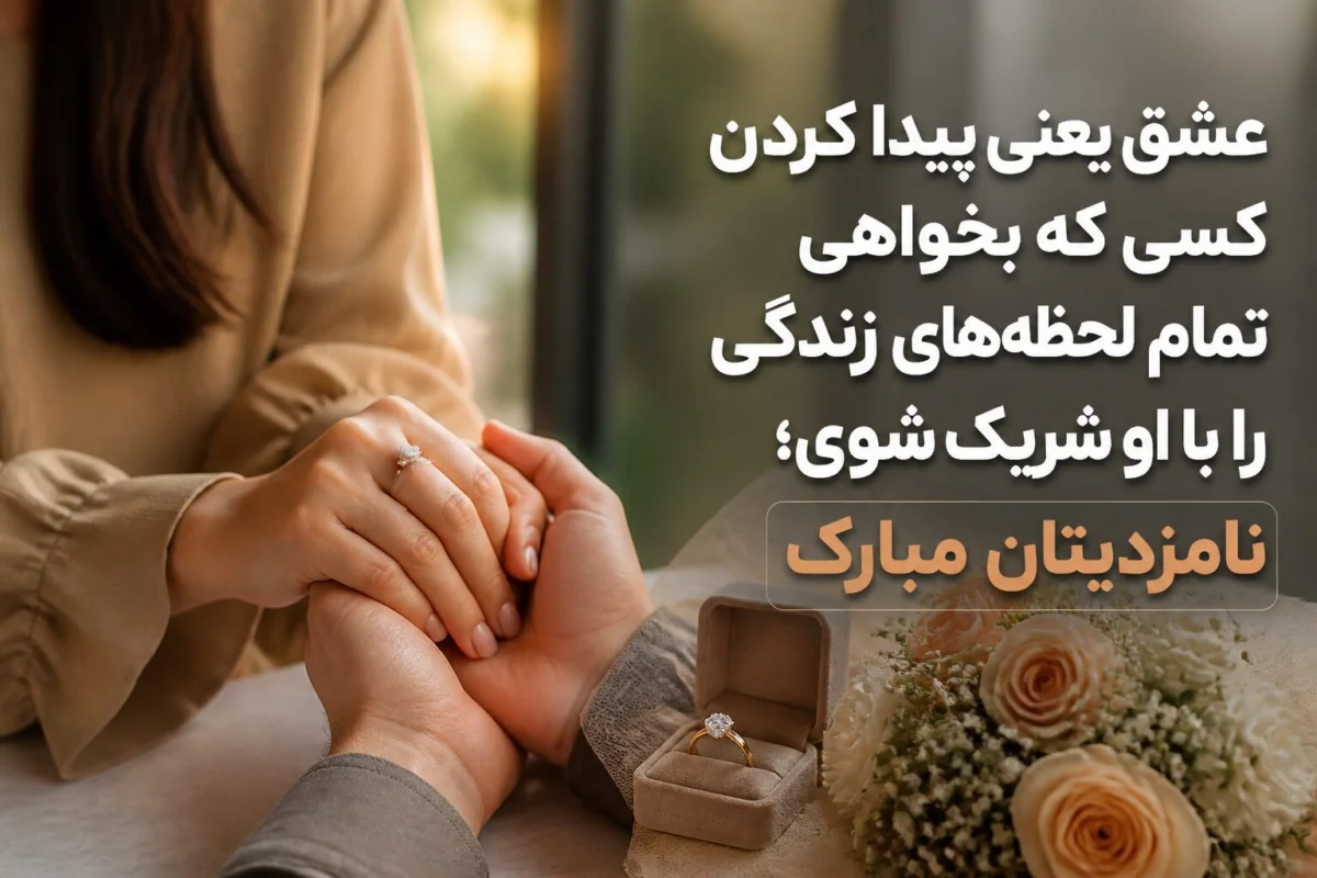 متن تبریک نامزدی