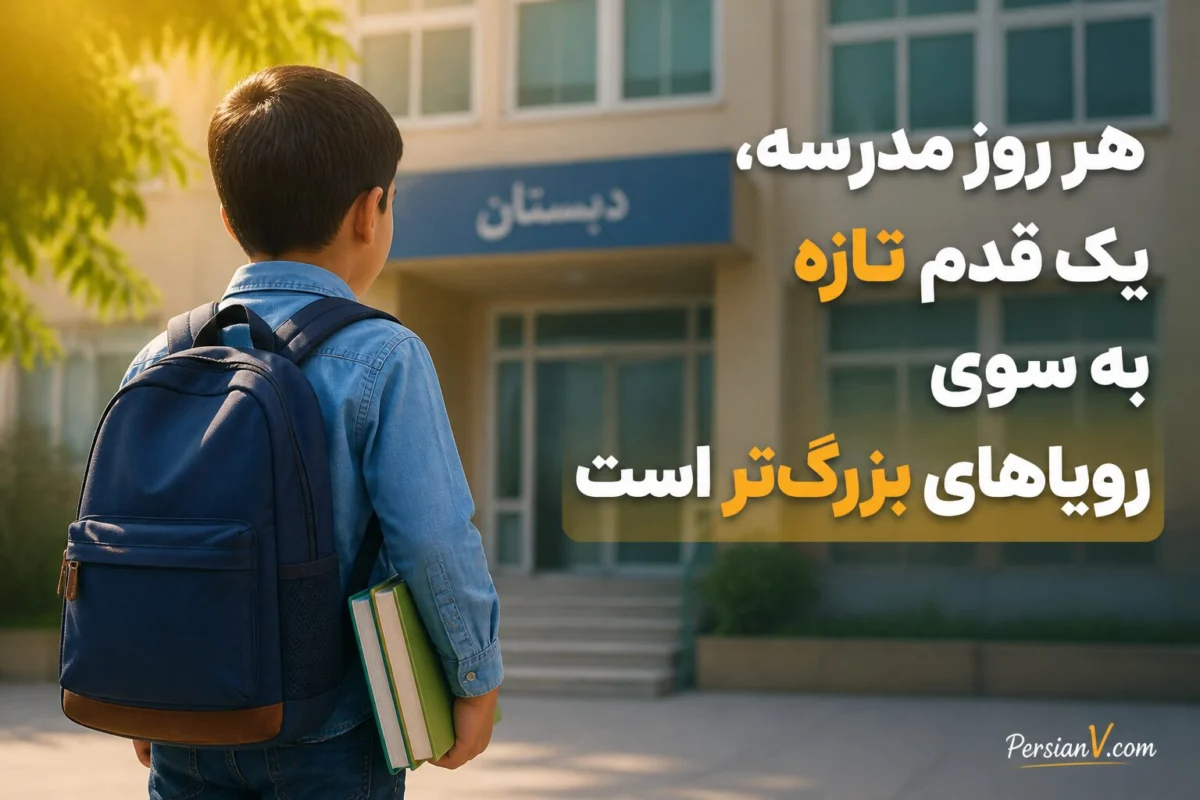 متن تبریک شروع سال تحصیلی
