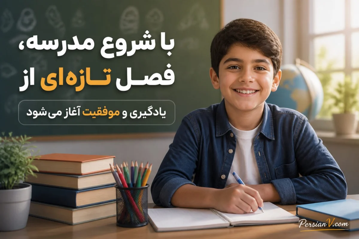 متن تبریک شروع سال تحصیلی