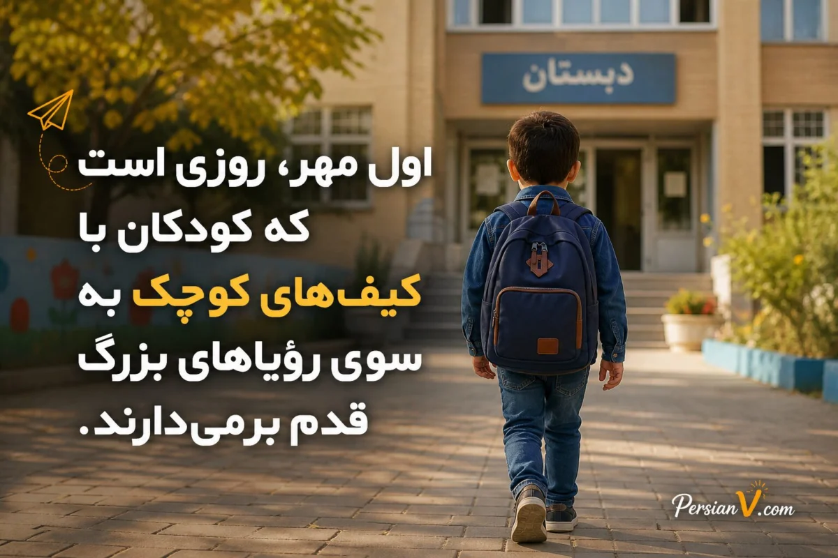 تبریک آغاز سال تحصیلی