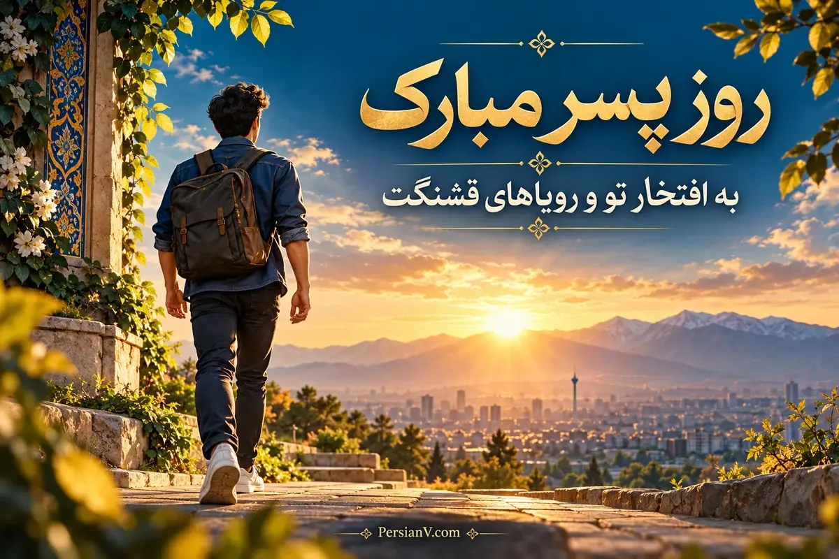 عکس‌نوشته تبریک روز پسر؛ به افتخار تو و رویاهای قشنگت