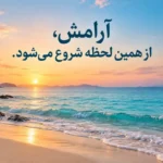 عکس‌نوشته زیبا؛ ۱۵ جمله کوتاه که حال‌وهوای روزت را عوض می‌کنند