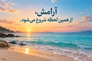 عکس‌نوشته زیبا؛ ۱۵ جمله کوتاه که حال‌وهوای روزت را عوض می‌کنند