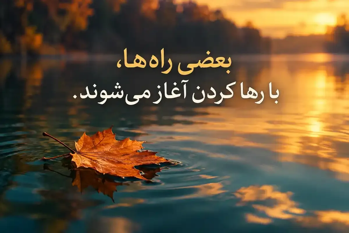 عکسنوشته زیبا درباره رهاکردن عکسنوشته رهاکردن با جمله «بعضی راهها، با رها کردن آغاز میشوند.» و برگ پاییزی شناور بر آب
