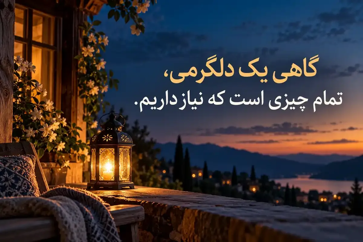 عکسنوشته زیبا درباره دلگرمی عکسنوشته دلگرمی با جمله «گاهی یک دلگرمی، تمام چیزی است که نیاز داریم.» و فانوس روشن در غروب
