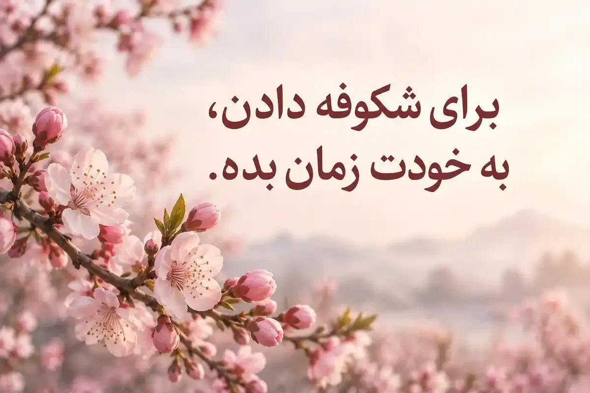 عکسنوشته زیبا درباره زمان عکسنوشته زمان با جمله «برای شکوفه دادن، به خودت زمان بده.» و غنچهها و شکوفههای بهاری
