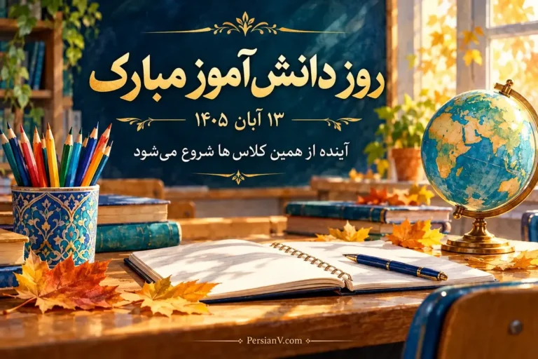 تبریک روز دانش آموز ۱۴۰۵؛ ۸۵ متن خاص و عکس‌نوشته برای ۱۳ آبان