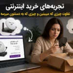 تجربه‌های خرید اینترنتی ؛ تفاوت چیزی که میبینین و چیزی که به دستتون میرسه !