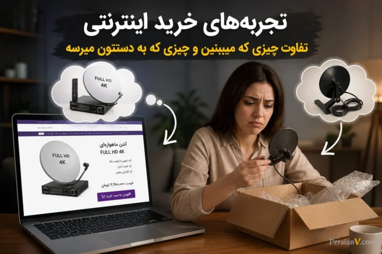 تجربه‌های خرید اینترنتی ؛ تفاوت چیزی که میبینین و چیزی که به دستتون میرسه !