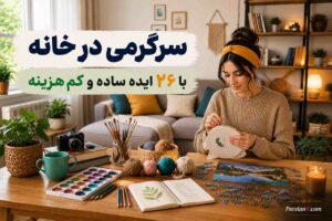 سرگرمی در خانه