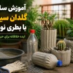 آموزش ساخت گلدان سیمانی با بطری نوشابه | ایده خلاقانه برای حیاط و بالکن - ساخت گلدان سیمانی با بطری نوشابه