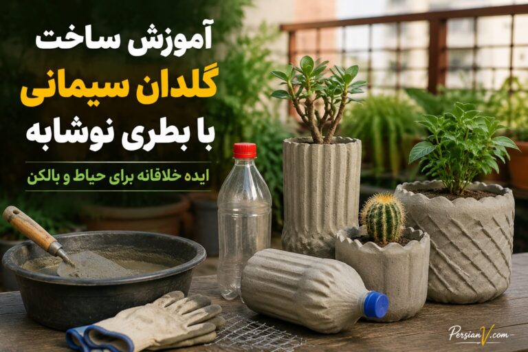ساخت گلدان سیمانی با بطری نوشابه ؛ آموزش قدم‌به‌قدم یک ایده خلاقانه و کم‌هزینه