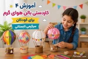 با این ۴ کاردستی خلاقانه، یک بالن هوای گرم رنگارنگ بسازید!