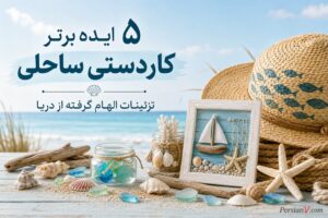 از ساحل چه گنجینه‌هایی می‌توان به خانه برد؟ ۵ ایده ساده و خلاقانه برای کاردستی