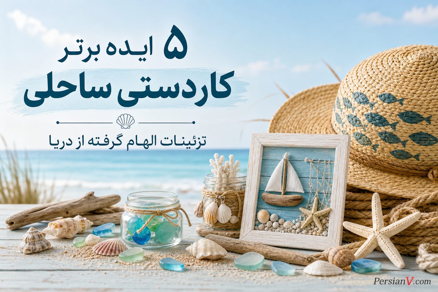 از ساحل چه گنجینه‌هایی می‌توان به خانه برد؟ ۵ ایده ساده و خلاقانه برای کاردستی