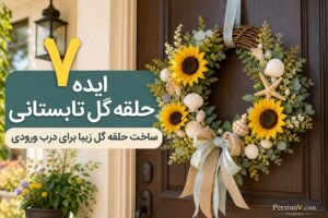 ۷ ایده آسان برای ساخت حلقه گل تابستانی ؛ تزئین درب ورودی با دستان خود
