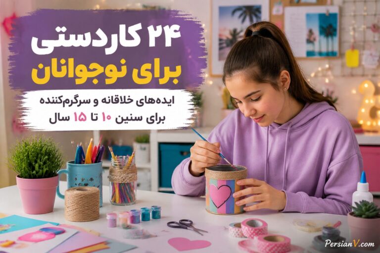 ۲۴ کاردستی جذاب برای نوجوانان؛ خلاقیت، سرگرمی و اعتمادبهنفس در یک قدم!