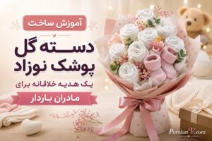دستهگل پوشک ؛ یک ایده شیک و خلاقانه برای جشن بارداری دستهگل پوشک ؛ یک ایده شیک و خلاقانه برای جشن بارداری