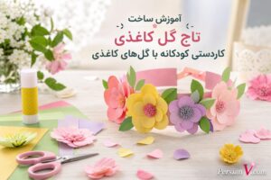 تاج گل کاغذی ؛ یک کاردستی آسان و جذاب برای کودکان