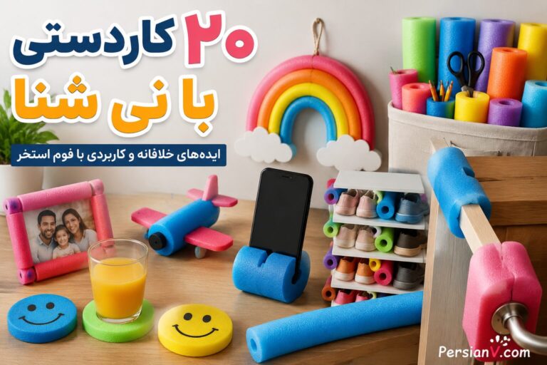 ۲۰ کاردستی شگفتانگیز با نی شنا که خانهتان را متحول میکند!