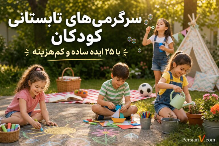 سرگرمیهای تابستانی کودکان ؛ ۲۵ ایده کمهزینه برای روزهای تعطیل