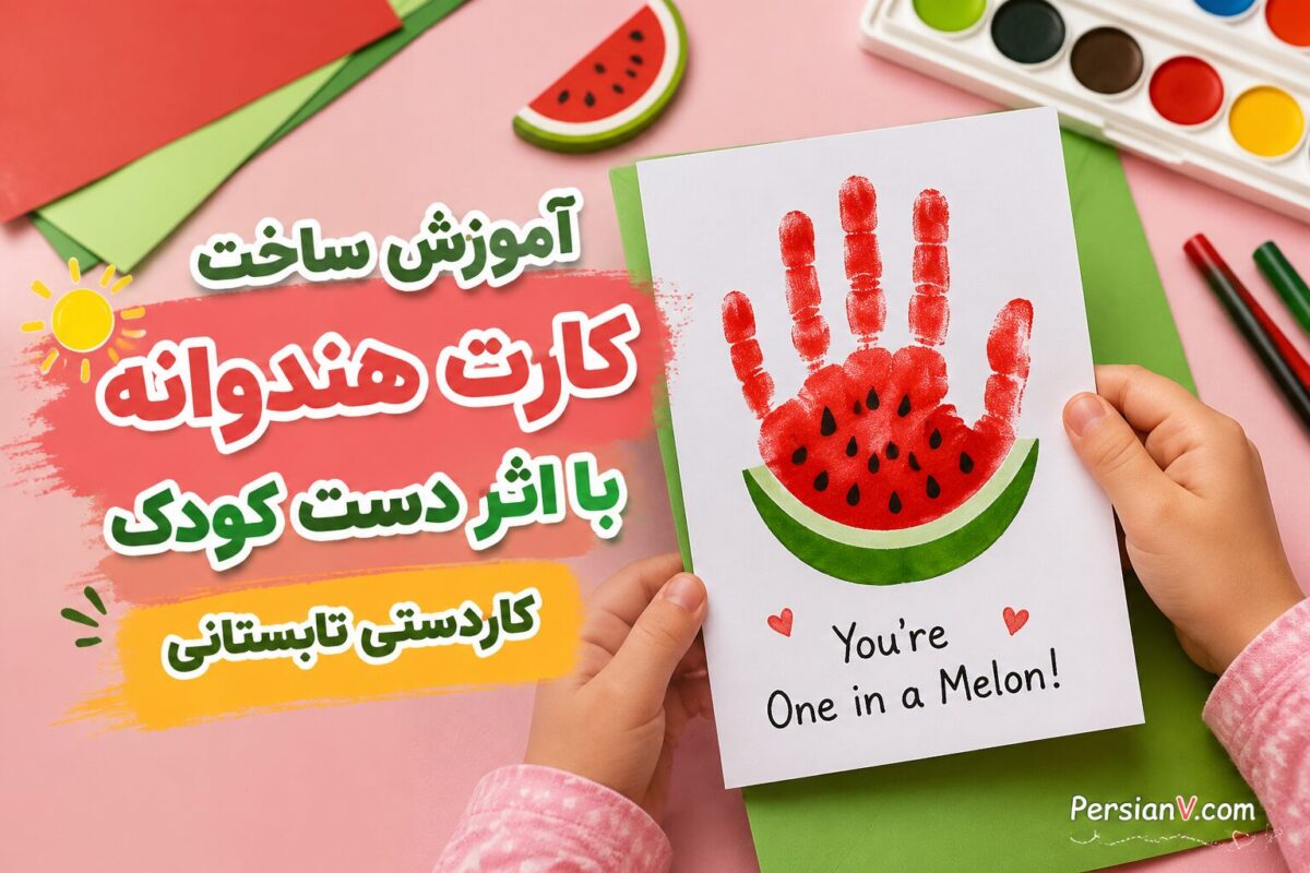 کارت‌های دست‌ساز هندوانه‌ای؛ یک کاردستی بامزه و عاشقانه برای تابستان