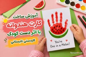 کارت‌های دست‌ساز هندوانه‌ای؛ یک کاردستی بامزه و عاشقانه برای تابستان