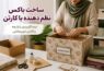 ساخت باکس نظم دهنده با کارتن