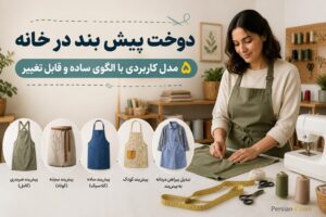 ۵ مدل پیش‌بند کاربردی که خودتان می‌توانید بدوزید؛ از آشپزی و باغبانی تا تبدیل پیراهن مردانه