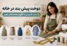 دوخت پیش بند در خانه