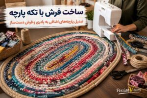 تکه‌پارچه‌ها را دور نریزید؛ با آنها یک فرش دست‌ساز زیبا و کاربردی بسازید