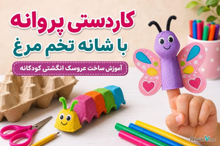 آموزش ساخت عروسک انگشتی کودکانه با شانه تخم‌مرغ دورریختنی