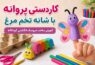 کاردستی پروانه با شانه تخم مرغ