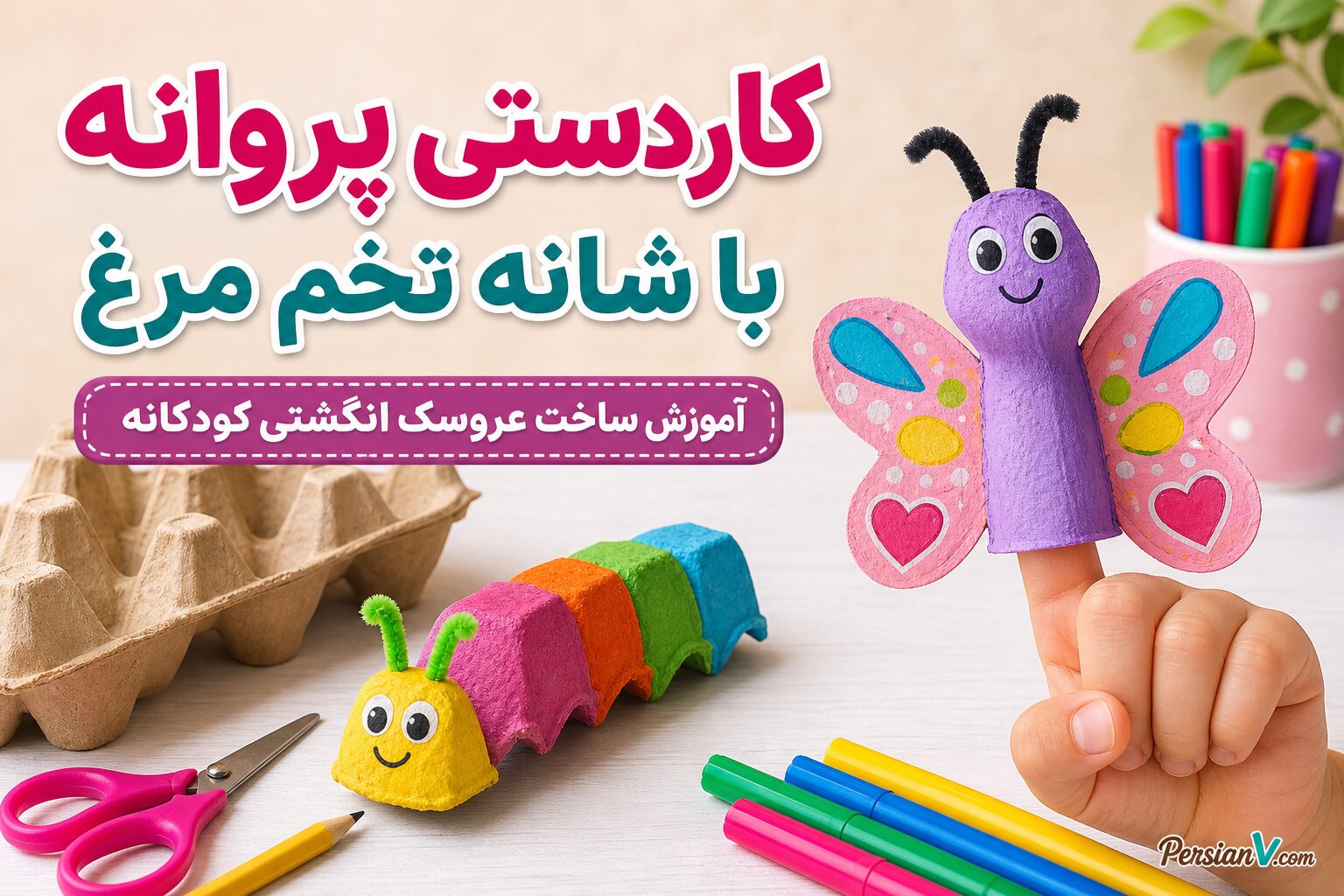 آموزش ساخت عروسک انگشتی کودکانه با شانه تخم‌مرغ دورریختنی