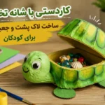کاردستی با شانه تخم مرغ