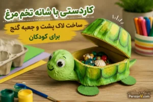 شانه تخم‌مرغ را دور نریزید ؛ با آن یک لاک‌پشت بامزه بسازید که داخلش جعبه گنج دارد