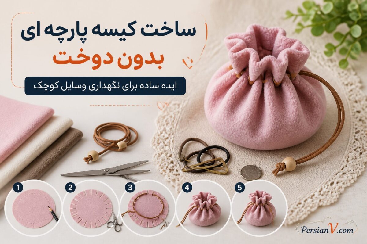 بدون یک بخیه این کیسه پارچه‌ای کاربردی را بسازید؛ فقط پارچه، بند و چند دقیقه وقت می‌خواهد